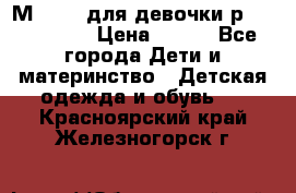 Мinitin для девочки р.19, 21, 22 › Цена ­ 500 - Все города Дети и материнство » Детская одежда и обувь   . Красноярский край,Железногорск г.